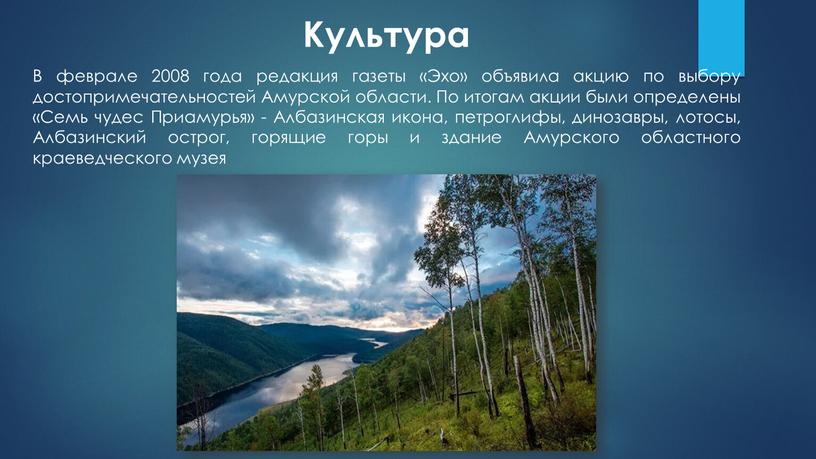 Культура В феврале 2008 года редакция газеты «Эхо» объявила акцию по выбору достопримечательностей