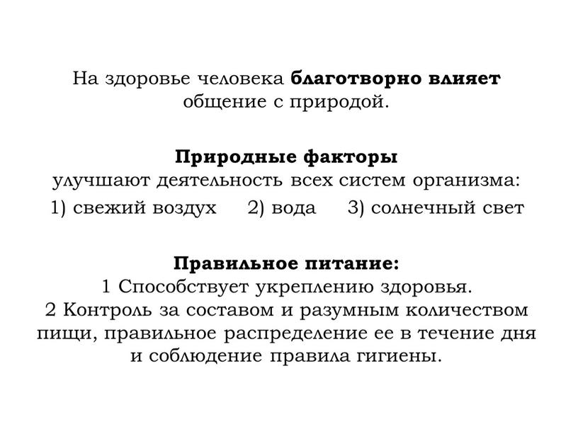 На здоровье человека благотворно влияет общение с природой