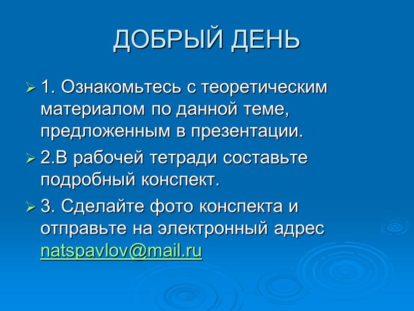 ДОБРЫЙ ДЕНЬ 1. Ознакомьтесь с теоретическим материалом по данной теме, предложенным в презентации