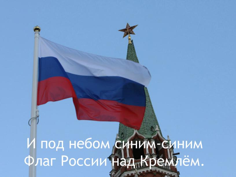 И под небом синим-синим Флаг России над