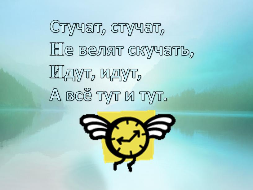 Стучат, стучат, Не велят скучать,