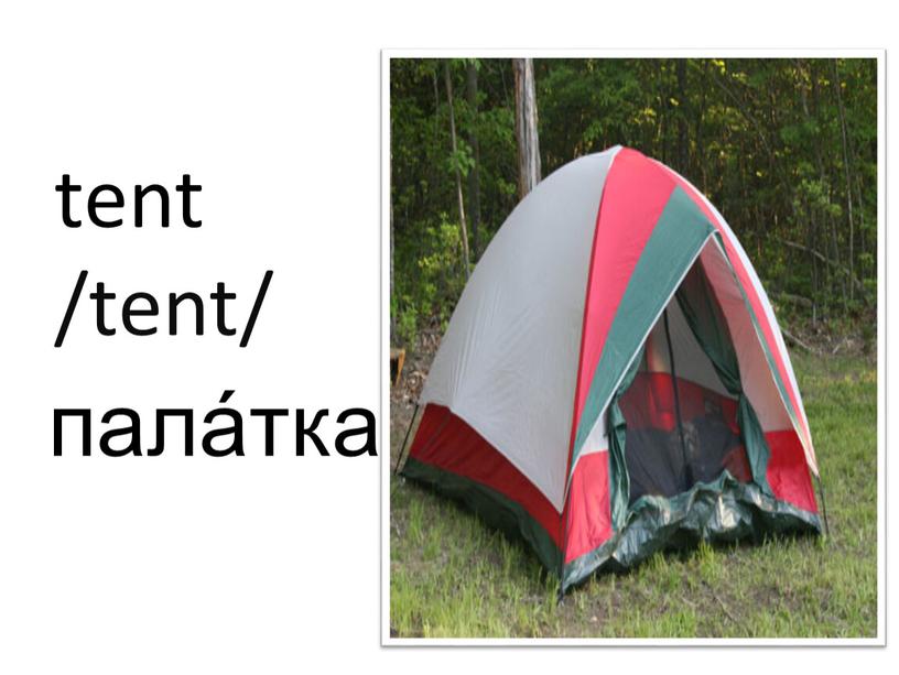 tent /tent/ пала́тка