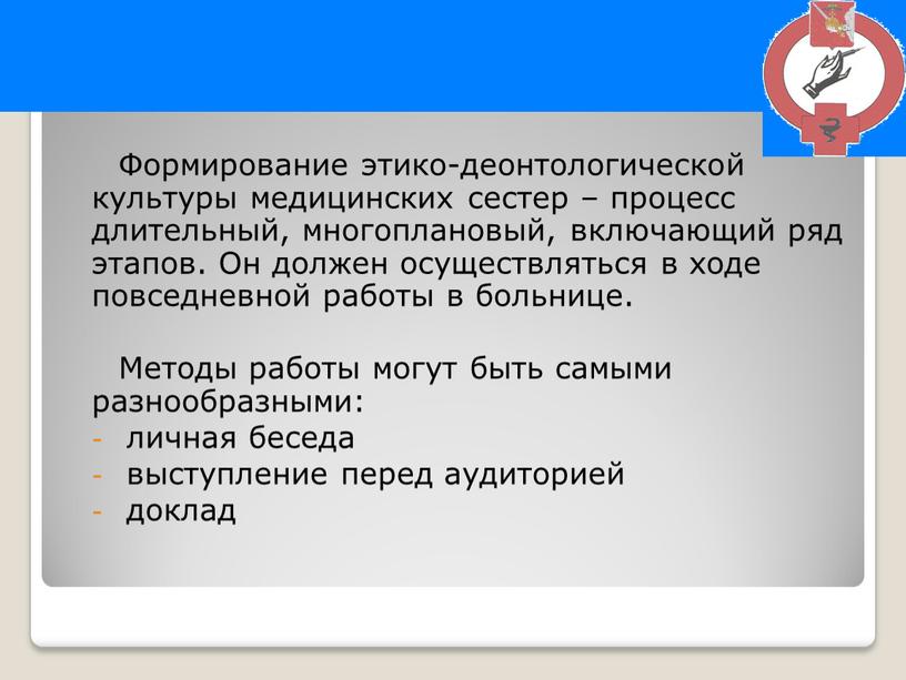 Формирование этико-деонтологической культуры медицинских сестер – процесс длительный, многоплановый, включающий ряд этапов