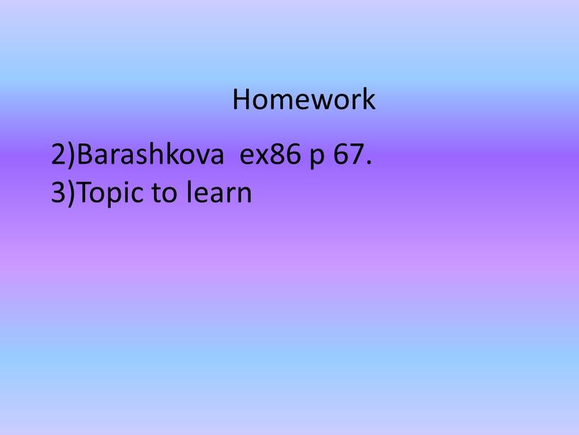 Homework 2)Barashkova eх86 p 67