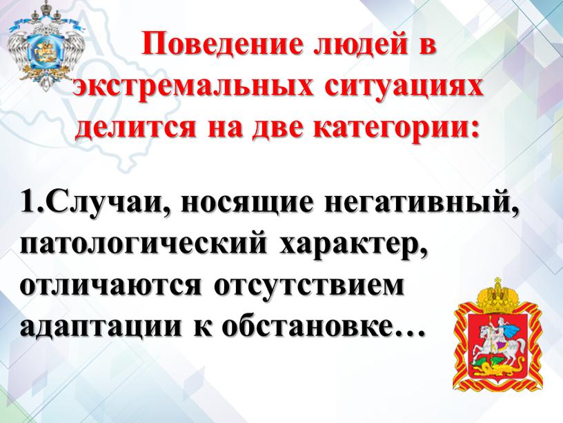 Поведение людей в экстремальных ситуациях делится на две категории: