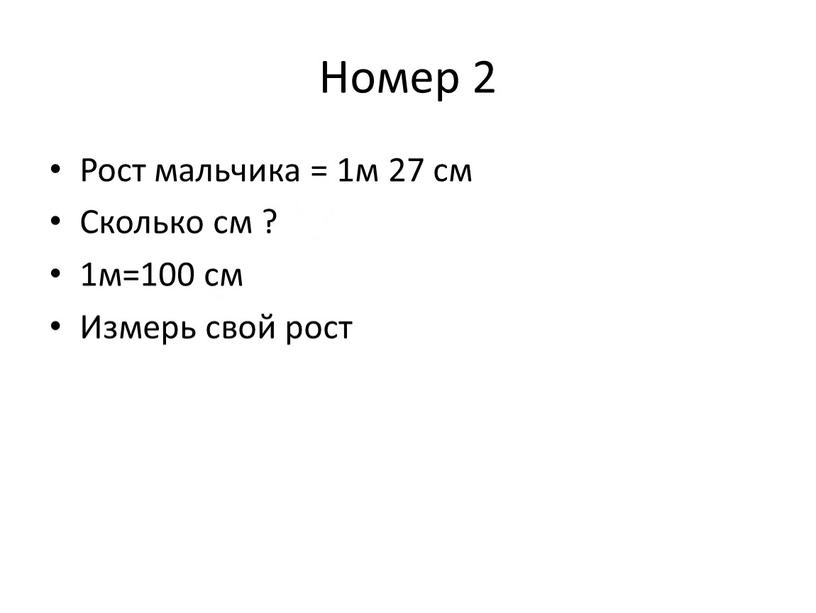 Номер 2 Рост мальчика = 1м 27 см