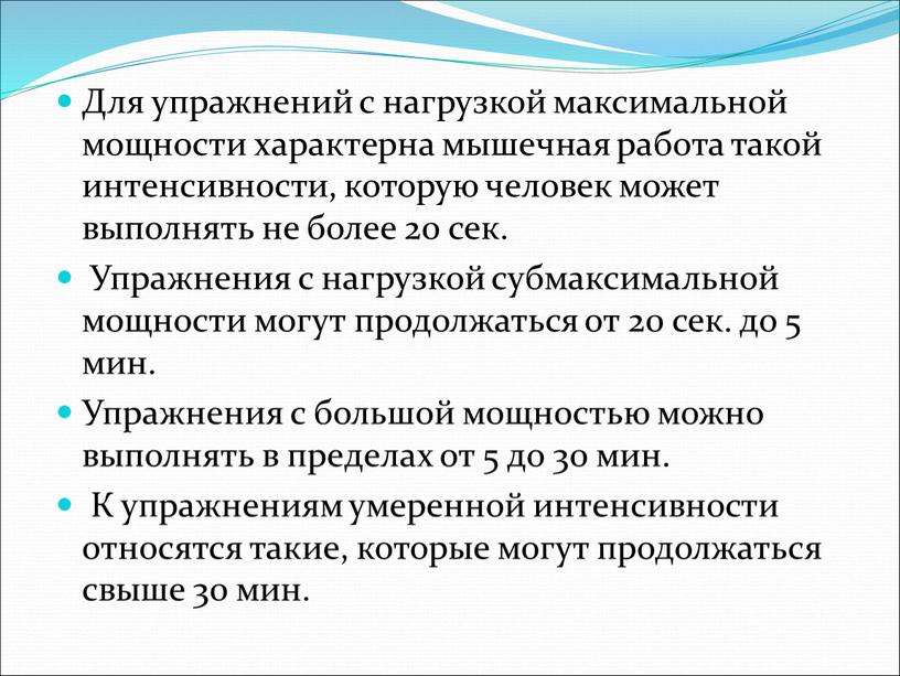 Для упражнений с нагрузкой максимальной мощности характерна мышечная работа такой интенсивности, которую человек может выполнять не более 20 сек