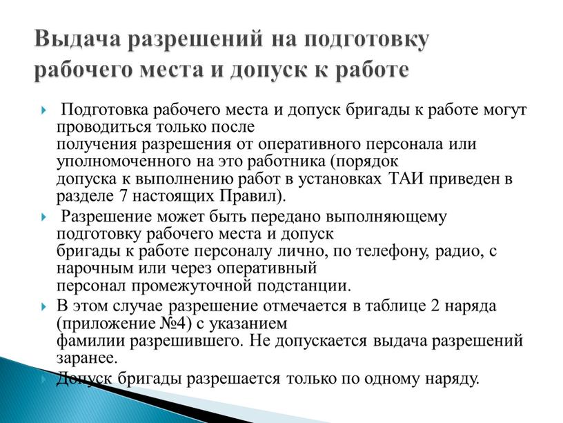 Подготовка рабочего места и допуск бригады к работе могут проводиться только после получения разрешения от оперативного персонала или уполномоченного на это работника (порядок допуска к…