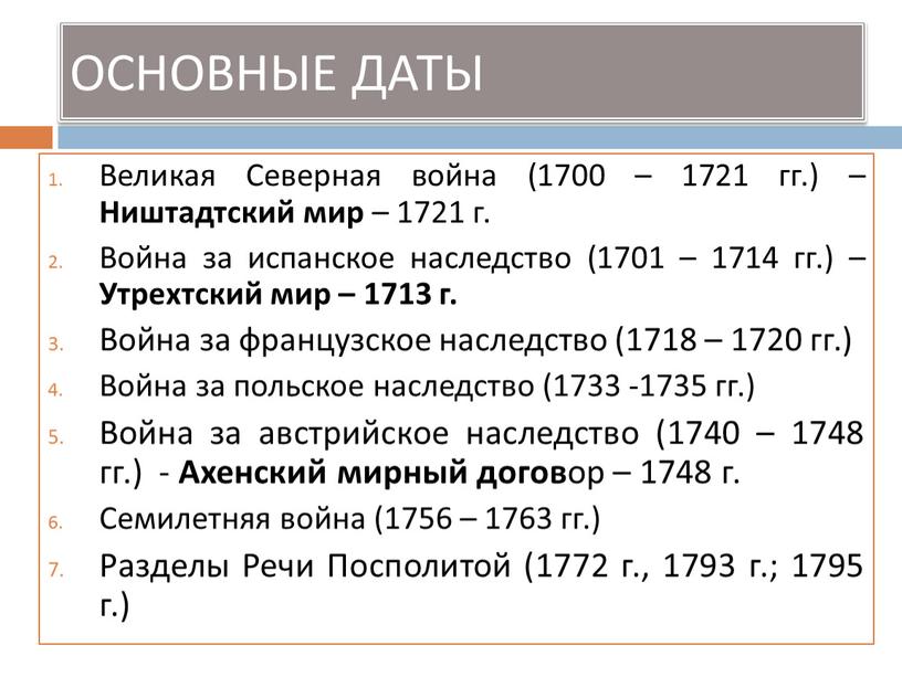 ОСНОВНЫЕ ДАТЫ Великая Северная война (1700 – 1721 гг