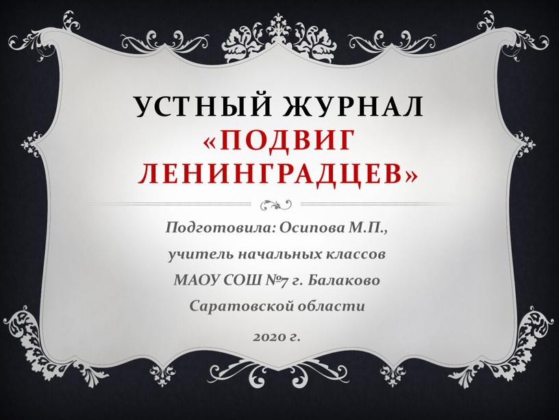 Устный журнал «Подвиг ленинградцев»