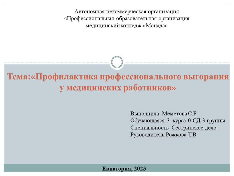 Тема:«Профилактика профессионального выгорания у медицинских работников»