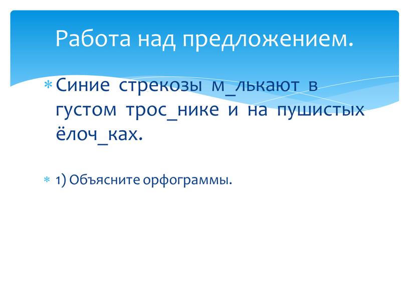 Синие стрекозы м_лькают в густом трос_нике и на пушистых ёлоч_ках