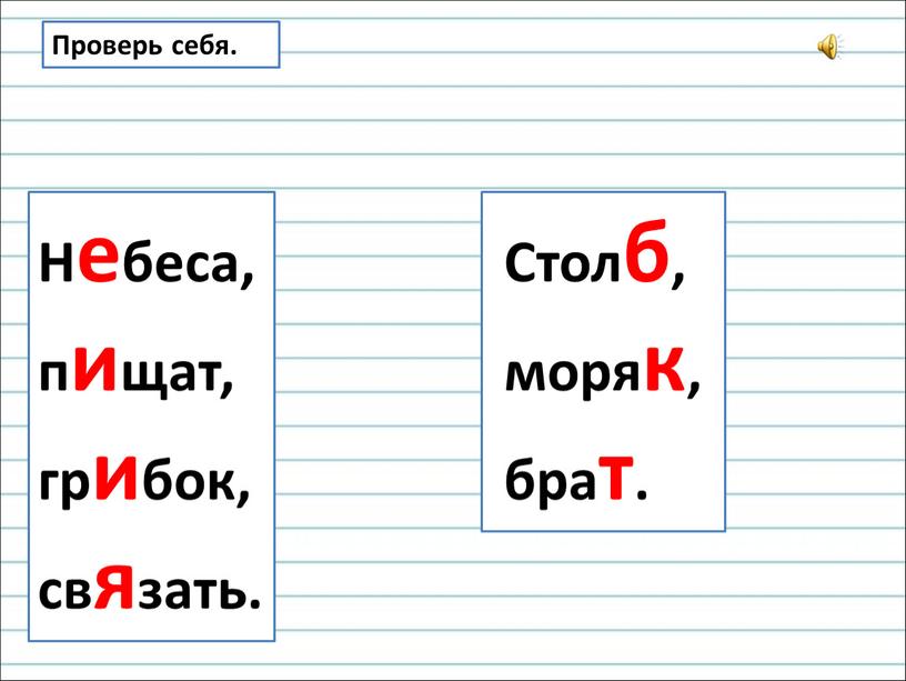 Проверь себя. Столб, моряк, брат