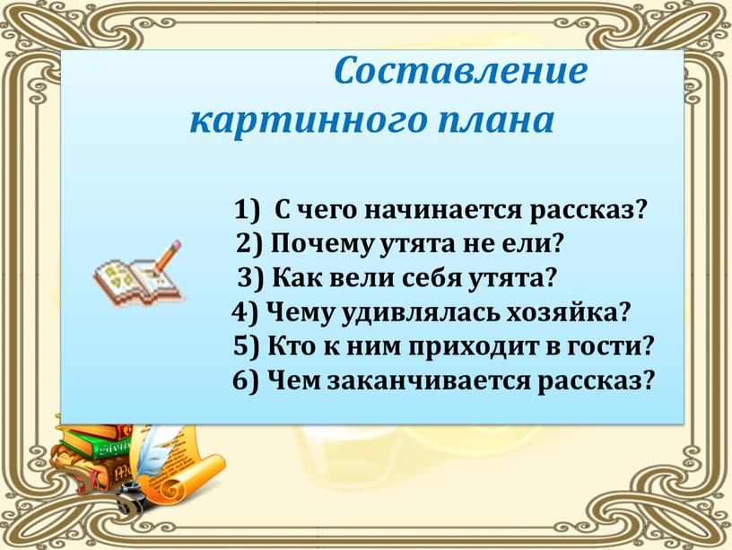 Составление картинного плана 1)