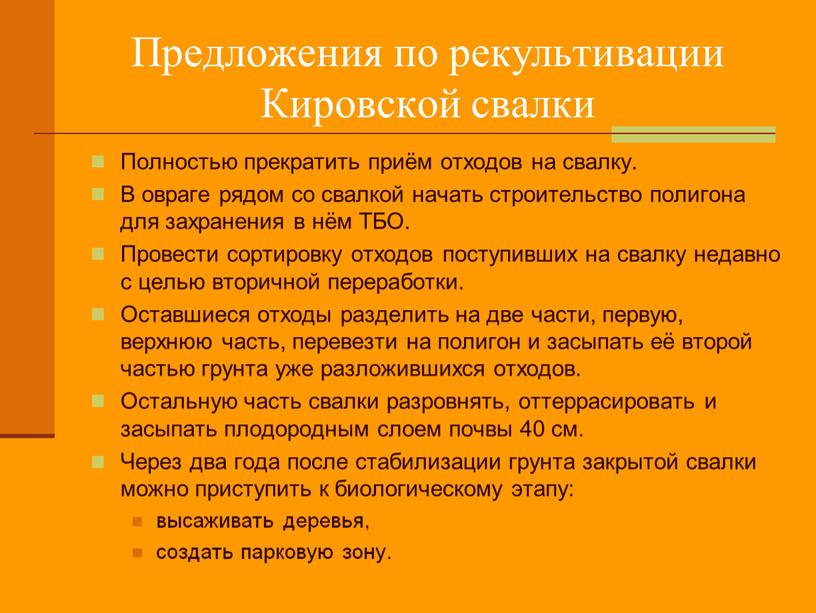 Предложения по рекультивации Кировской свалки