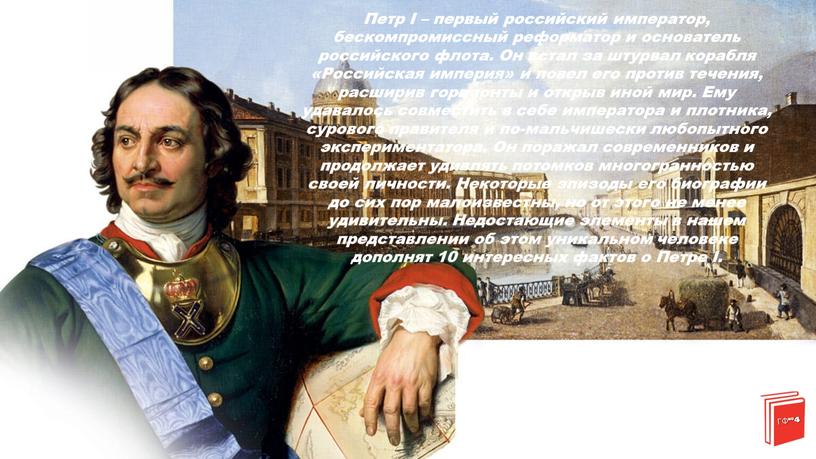 Петр I – первый российский император, бескомпромиссный реформатор и основатель российского флота