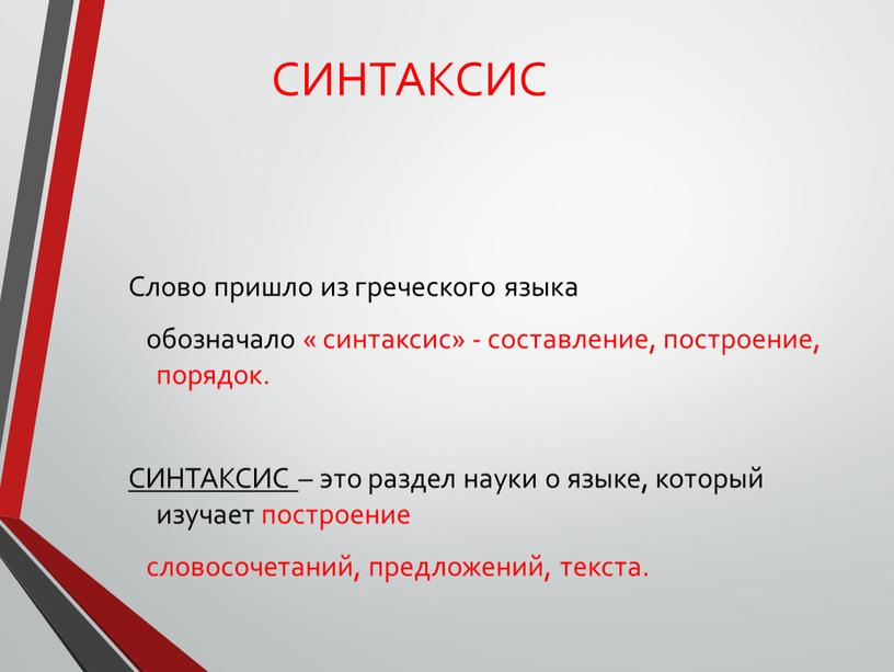 СИНТАКСИС Слово пришло из греческого языка обозначало « синтаксис» - составление, построение, порядок