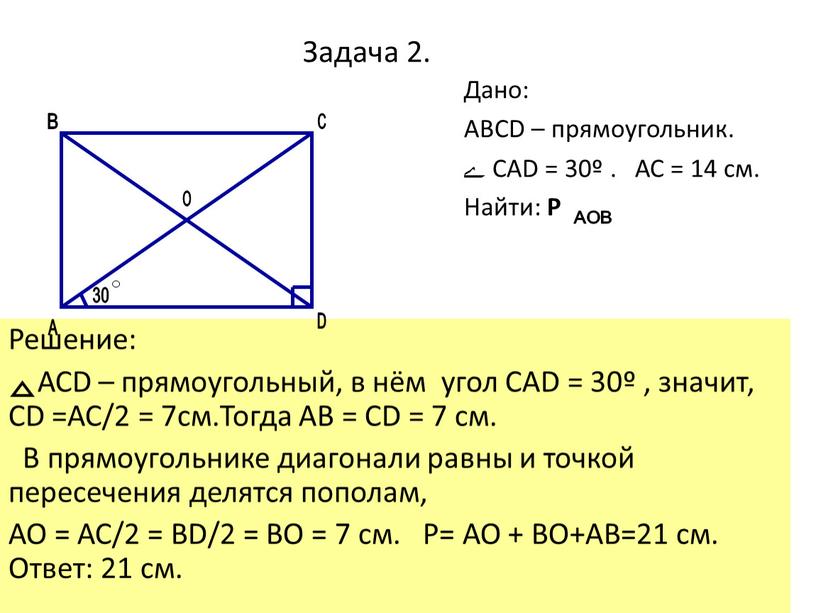 Задача 2. Дано: АВСD – прямоугольник