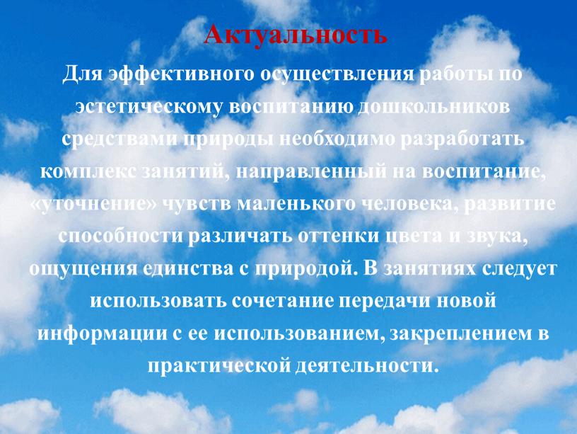 Актуальность Для эффективного осуществления работы по эстетическому воспитанию дошкольников средствами природы необходимо разработать комплекс занятий, направленный на воспитание, «уточнение» чувств маленького человека, развитие способности различать…