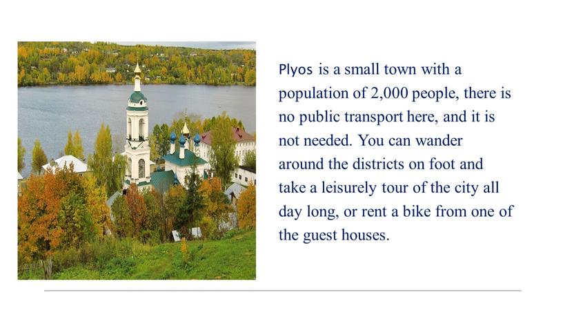 Plyos is a small town with a population of 2,000 people, there is no public transport here, and it is not needed