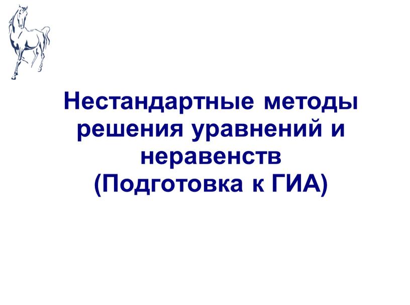 Нестандартные методы решения уравнений и неравенств (Подготовка к