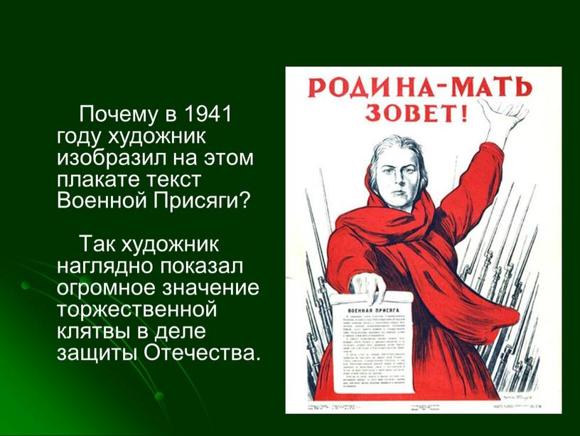 Почему в 1941 году художник изобразил на этом плакате текст