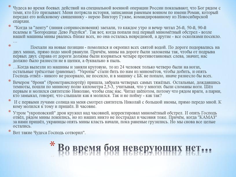 Во время боя неверующих нет… Чудеса во время боевых действий на специальной военной операции