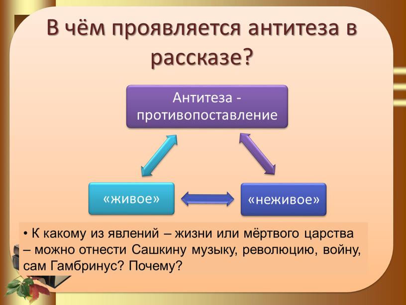 В чём проявляется антитеза в рассказе?