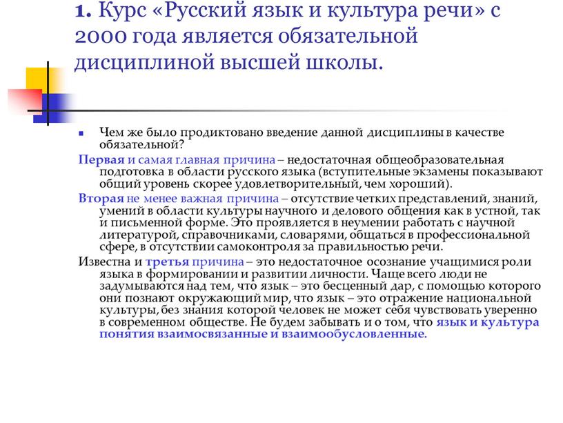 Курс «Русский язык и культура речи» с 2000 года является обязательной дисциплиной высшей школы