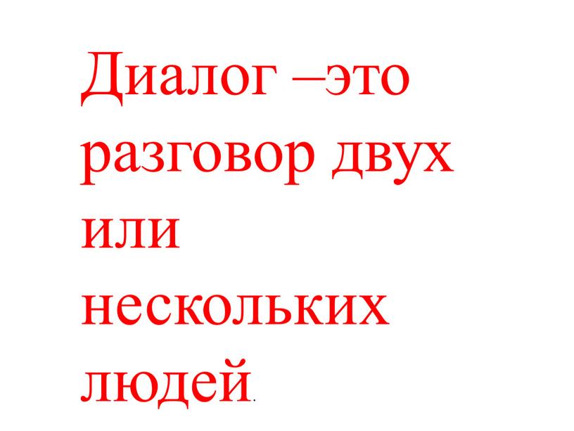 Диалог –это разговор двух или нескольких людей