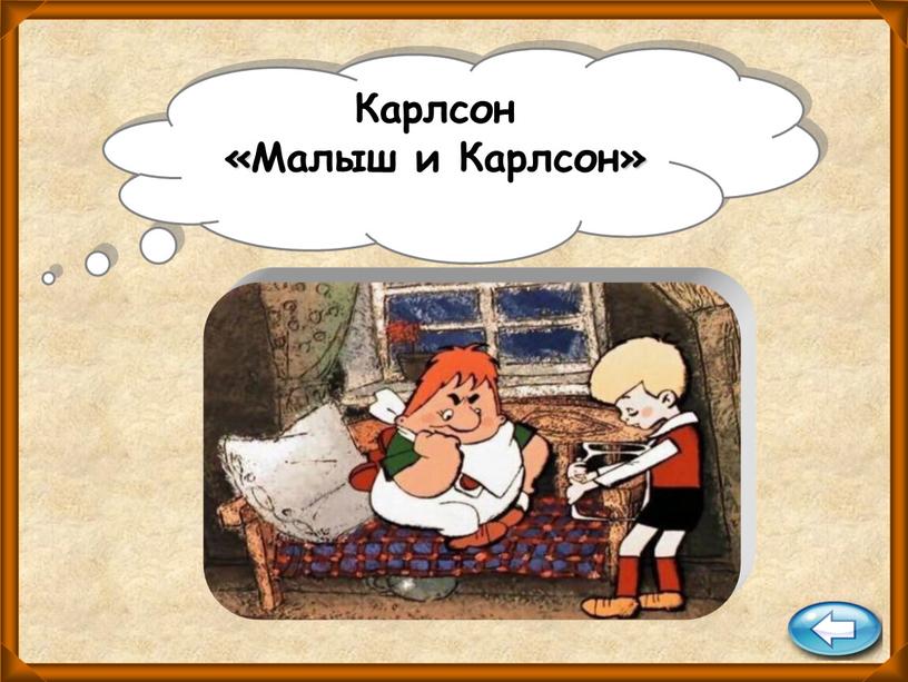 Карлсон «Малыш и Карлсон»