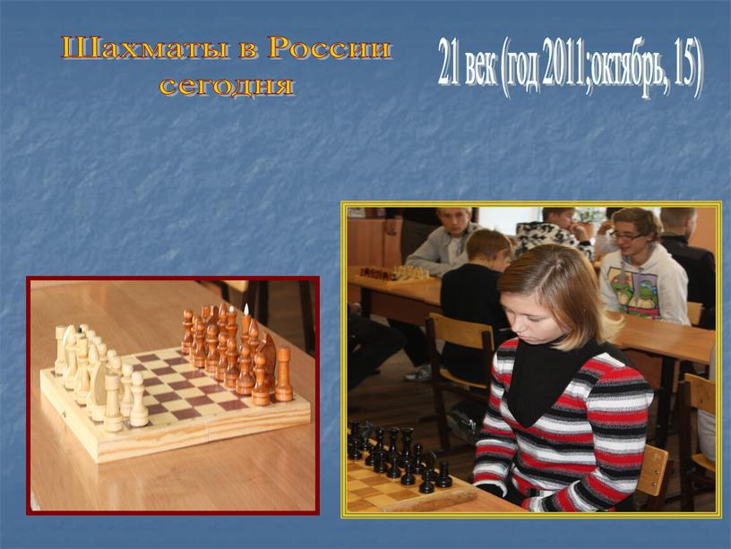 Шахматы в России сегодня 21 век (год 2011;октябрь, 15)