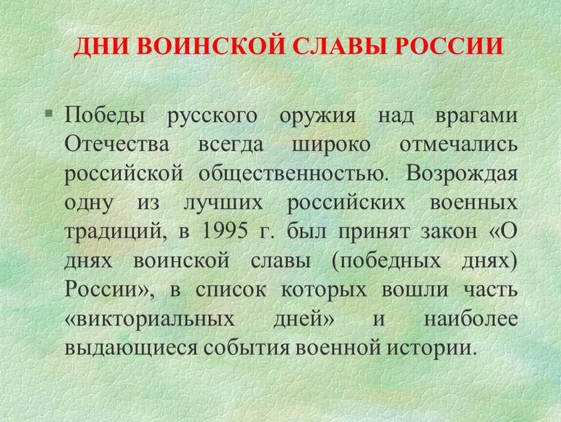 ДНИ ВОИНСКОЙ СЛАВЫ РОССИИ Победы русского оружия над врагами