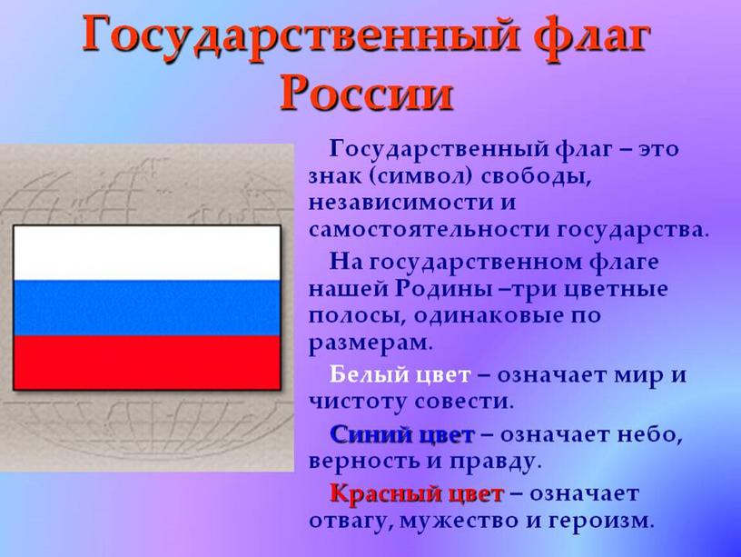 Презентация " Флаг России"