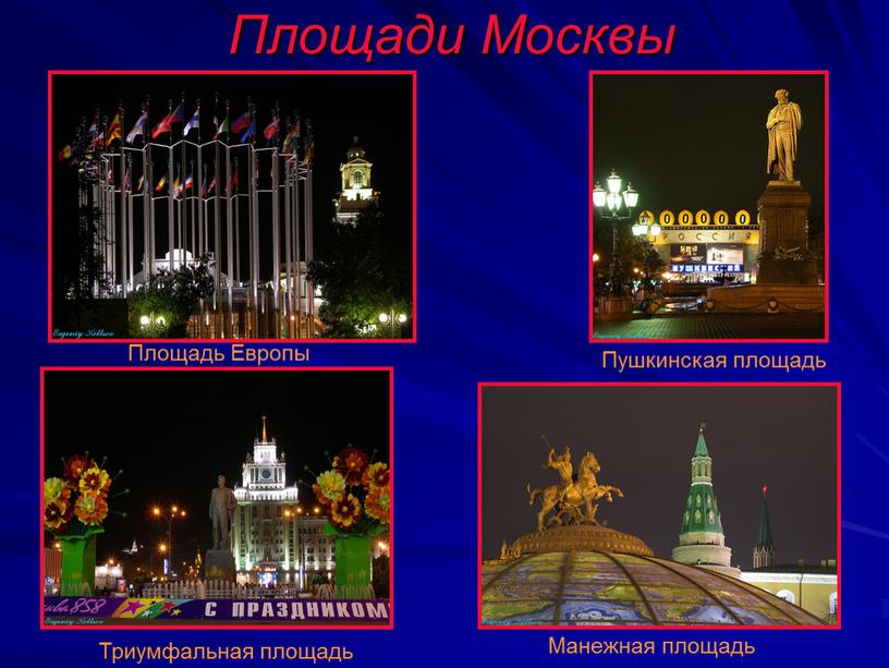 Площади Москвы Площадь Европы Пушкинская площадь