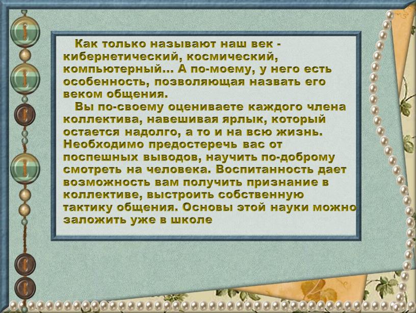 Как только называют наш век - кибернетический, космический, компьютерный