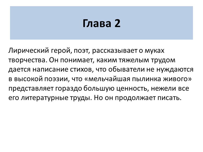 Глава 2 Лирический герой, поэт, рассказывает о муках творчества