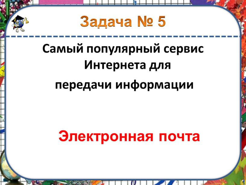 Самый популярный сервис Интернета для передачи информации