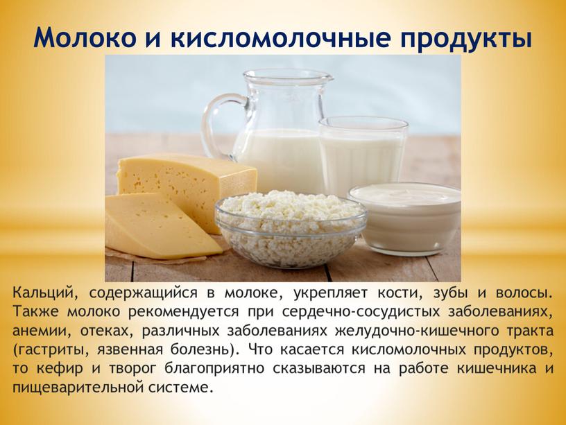 Молоко и кисломолочные продукты