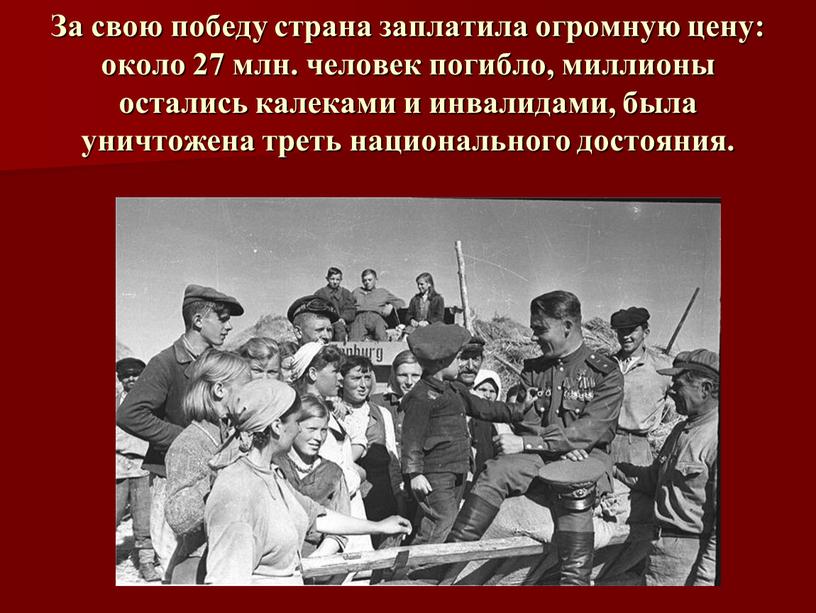 За свою победу страна заплатила огромную цену: около 27 млн