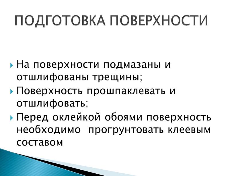 На поверхности подмазаны и отшлифованы трещины;