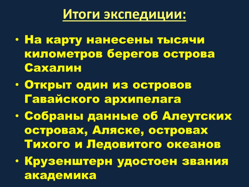 Итоги экспедиции: На карту нанесены тысячи километров берегов острова