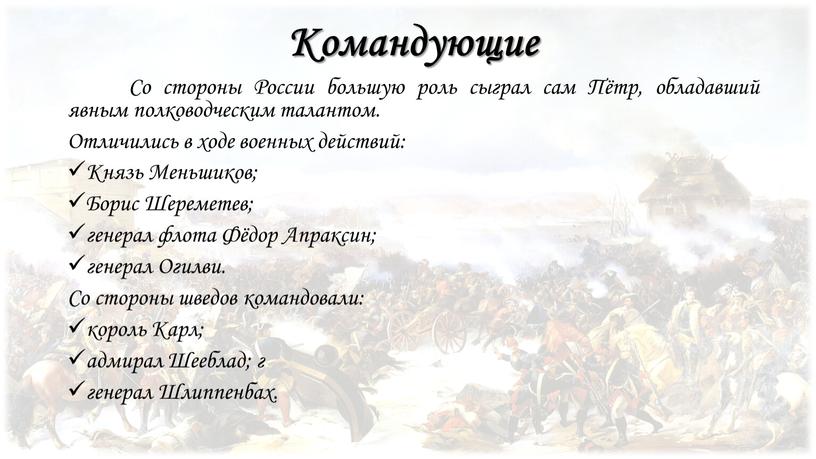 Командующие Со стороны России большую роль сыграл сам