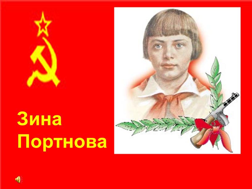 Зина Портнова