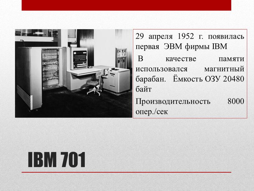 IBM 701 29 апреля 1952 г. появилась первая