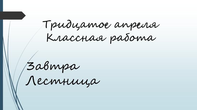 Тридцатое апреля Классная работа 3aвтpa