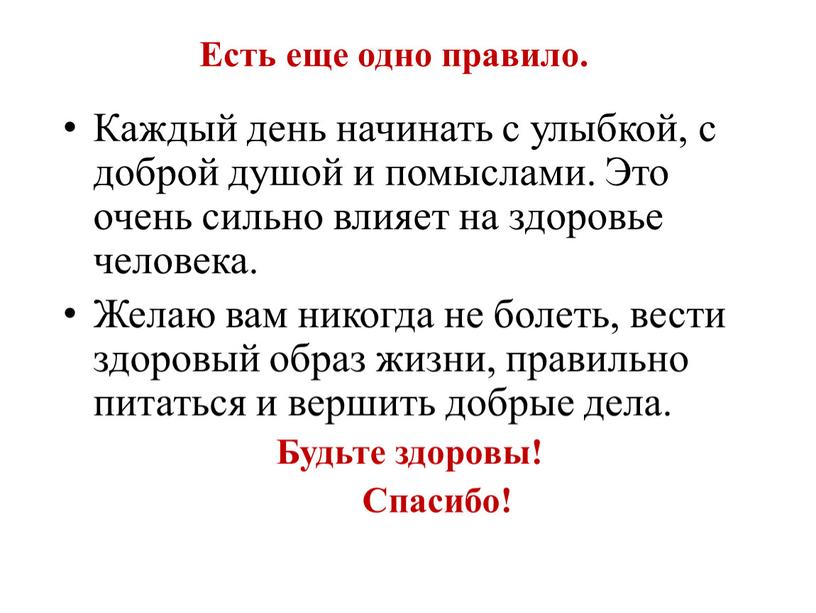 Каждый день начинать с улыбкой, с доброй душой и помыслами