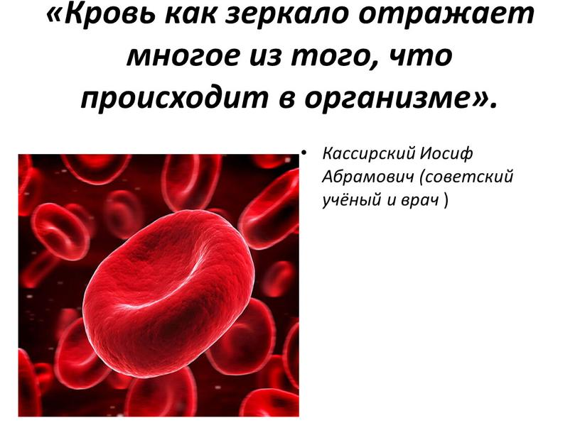 Кровь как зеркало отражает многое из того, что происходит в организме»