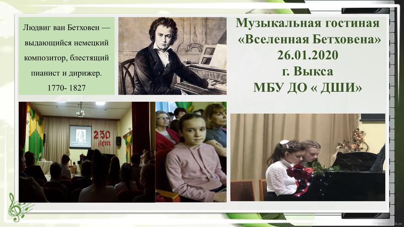 Музыкальная гостиная «Вселенная