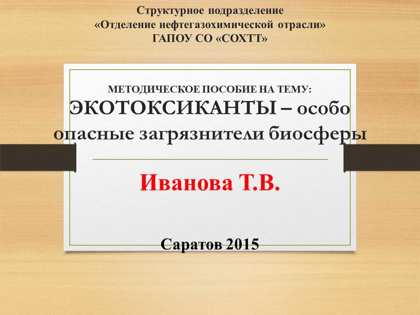 Структурное подразделение «Отделение нефтегазохимической отрасли»